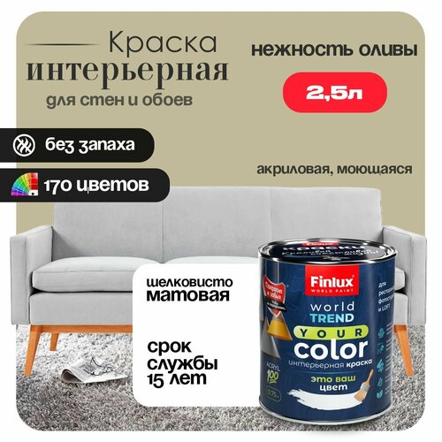 фото Акриловая краска для стен и обоев в детских комнатах finlux св-25 worldpaint (2.5 л, нежность оливы j455)