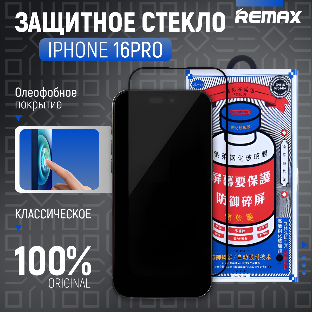 Защитное стекло Remax Medicine Glass GL-27 для iPhone 16 Pro