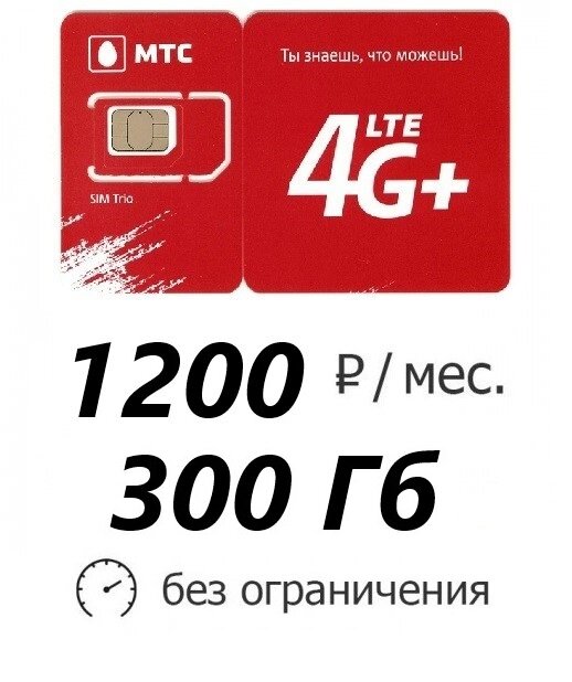 Симкарта Мтс для интернета 300 Гб за 1200 р/мес.