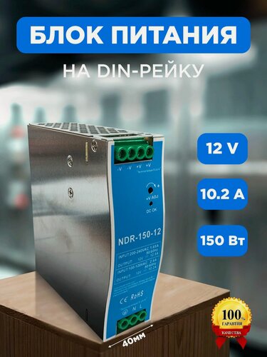 Изображение товара Блок питания на дин рейку NDR 150Вт, 10,2А, 12V