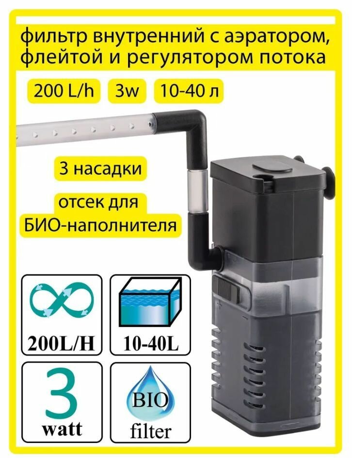 Фильтр внутренний Barbus FILTER 045 для аквариума с аэратором и флейтой 200л/ч 3ватт