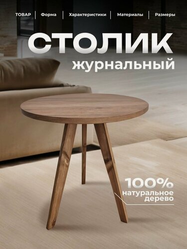 Изображение товара Журнальный столик, круглый стол журнальный из дерева