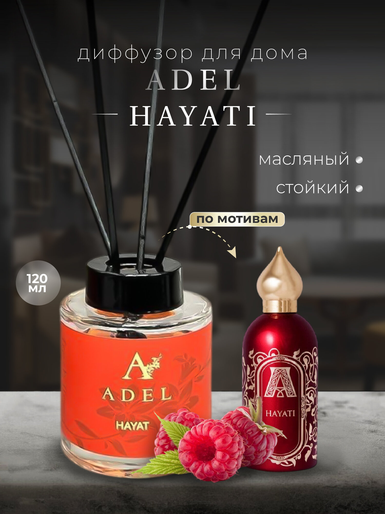 Аромадиффузор Adel "Hayati", для дома, парфюм, интерьерный, 120мл
