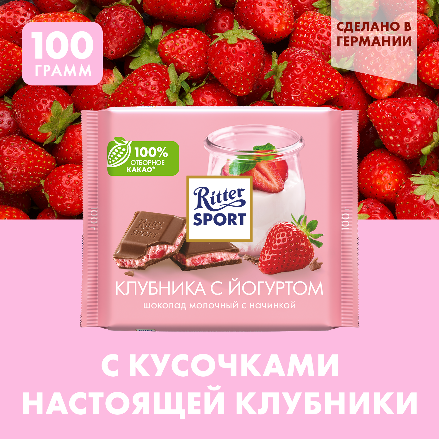 Шоколад Ritter Sport молочный с начинкой клубника с йогуртом, 100 г, 1 шт.