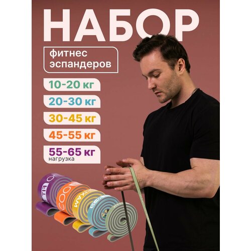 Фитнес эспандеры, 5 шт (от 10-20 кг до 55-65 кг)