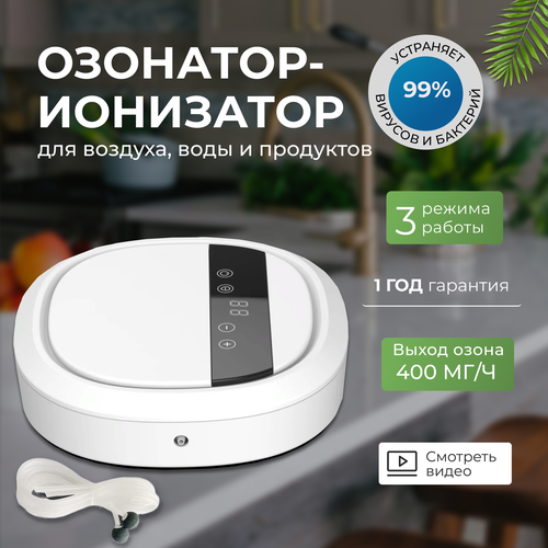 Озонатор-ионизатор воздуха, воды и продуктов питания для дома