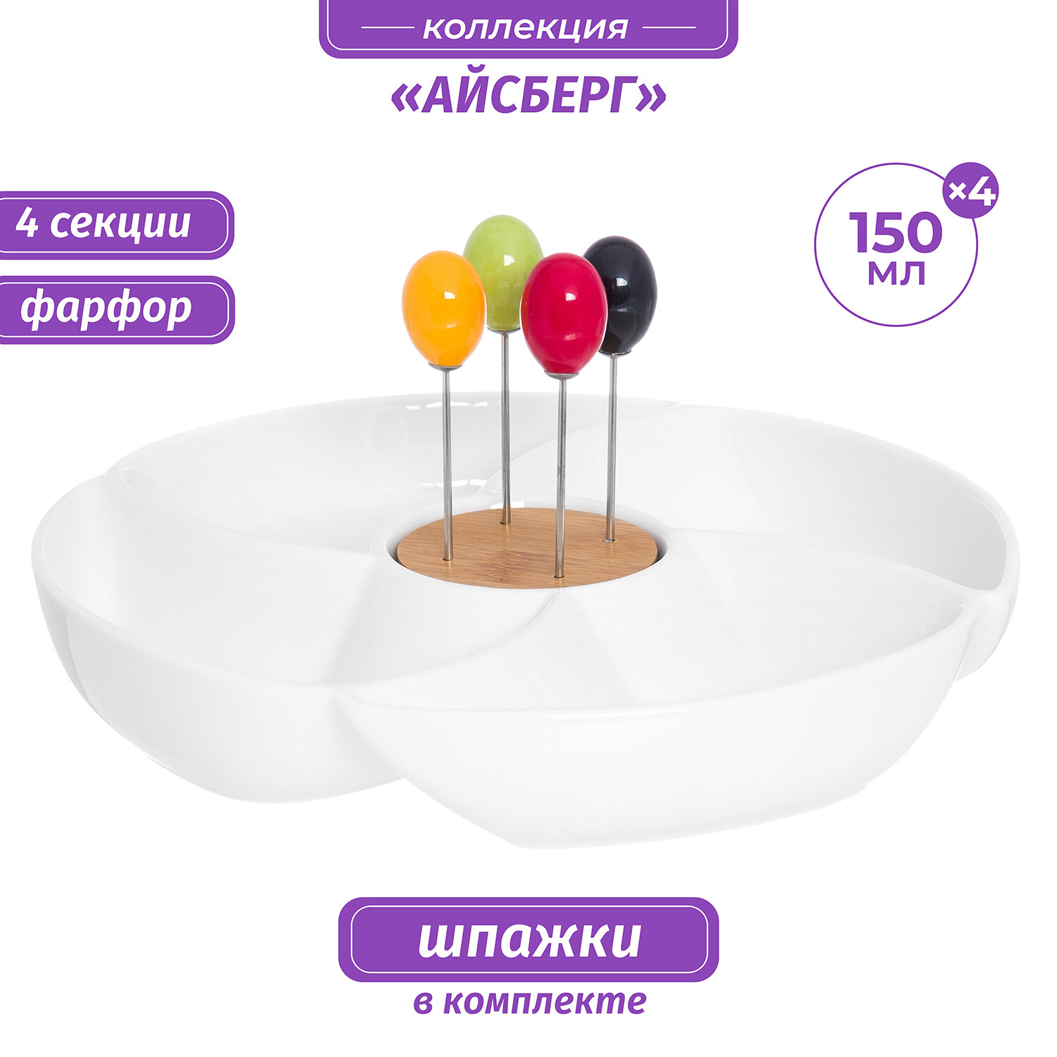 Блюдо - менажница фарфоровая 23,5х23,5х4,5 см Elan Gallery Айсберг цельная 4 секции, с 4 шпажками