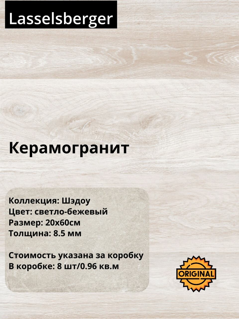Керамогранит плитка Lasselsberger "Шэдоу" цвет Светло-бежевый, 20х60см (8шт/0,96м2), упаковка