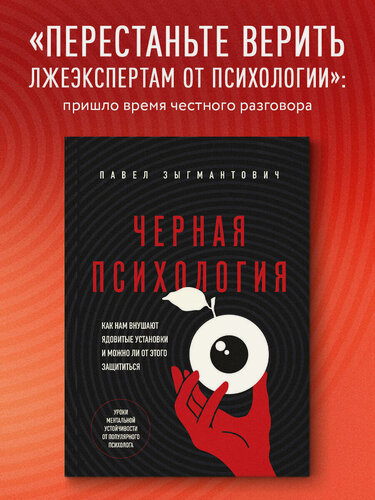 Изображение товара Зыгмантович П. В. Черная психология. Как нам внушают ядовитые установки и можно ли от этого защититься