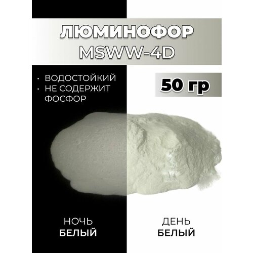 фото Люминофор порошок msww-4d белый свечение белое / фотолюминесцентный / для лаков, эпоксидной смолы, творчества - 50 гр vesta