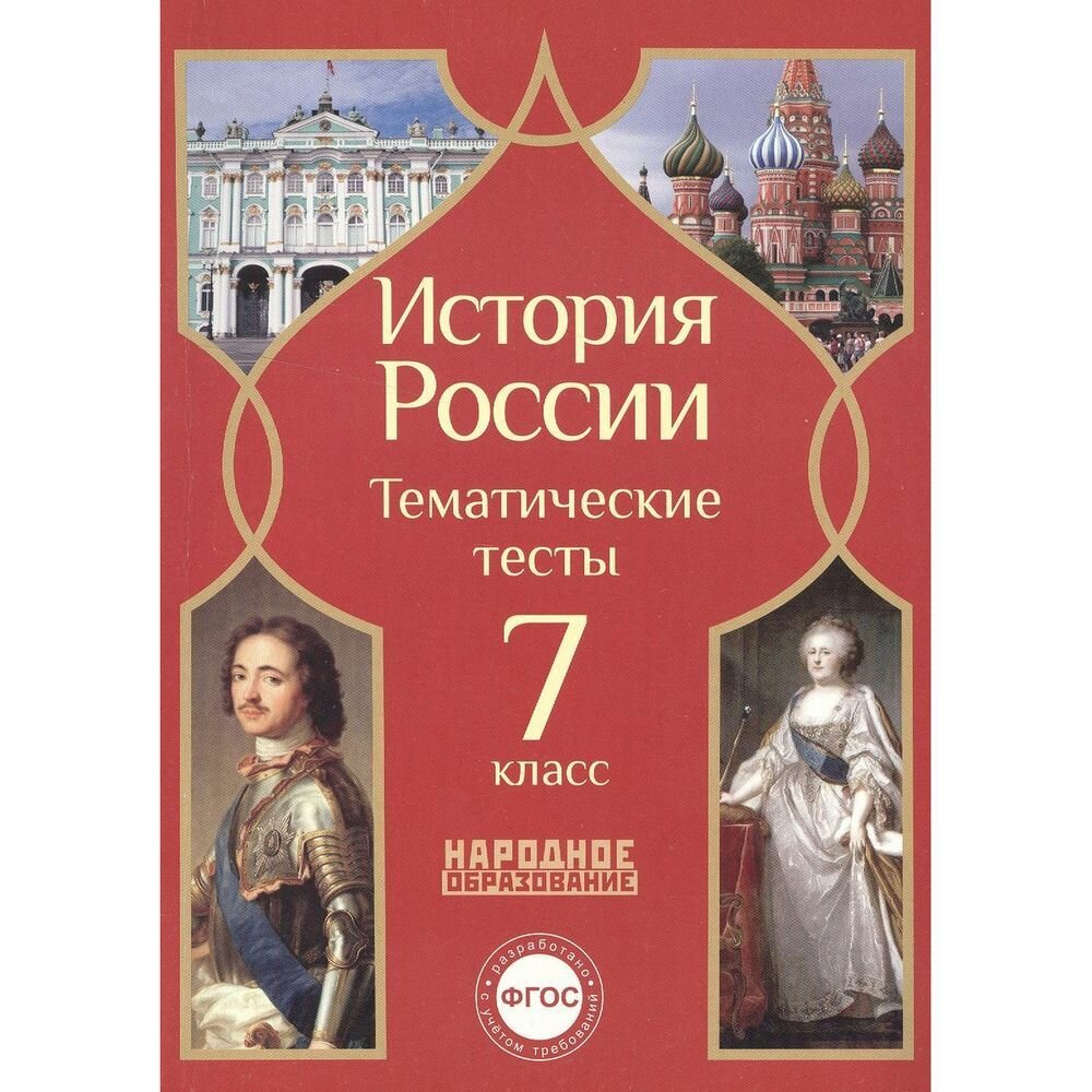 Учебное пособие Народное образование История России. 7 класс. Тематические тесты. ФГОС. 2015 год, Л. Николаева, Е. Грибова