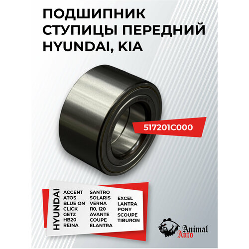 Подшипник ступицы передний 517201C000 на Hyundai Solaris Accent Elantra Getz i20 Coupe Kia Rio Picanto Morning 1500₽