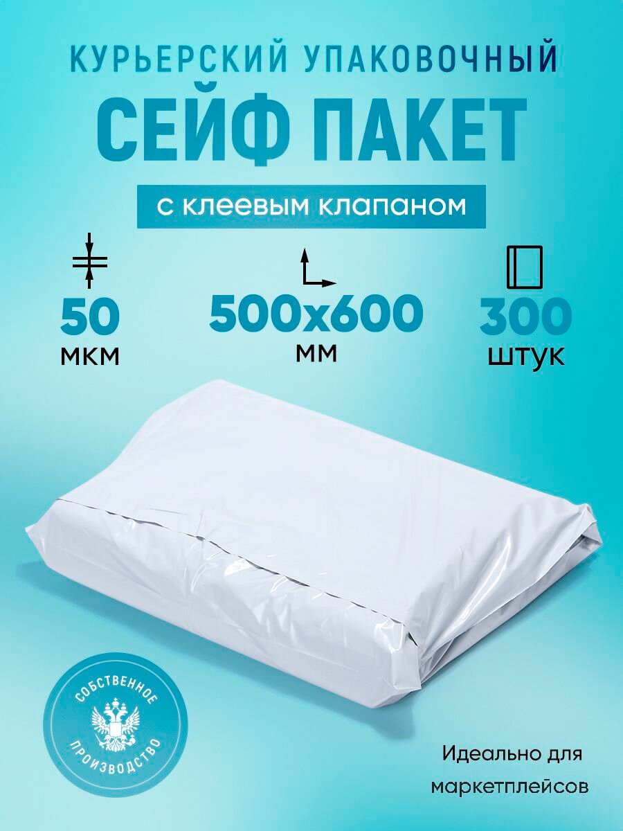 Курьерский упаковочный сейф пакет 500х600 мм, с клеевым клапаном, 50 мкм, 300 штук белый