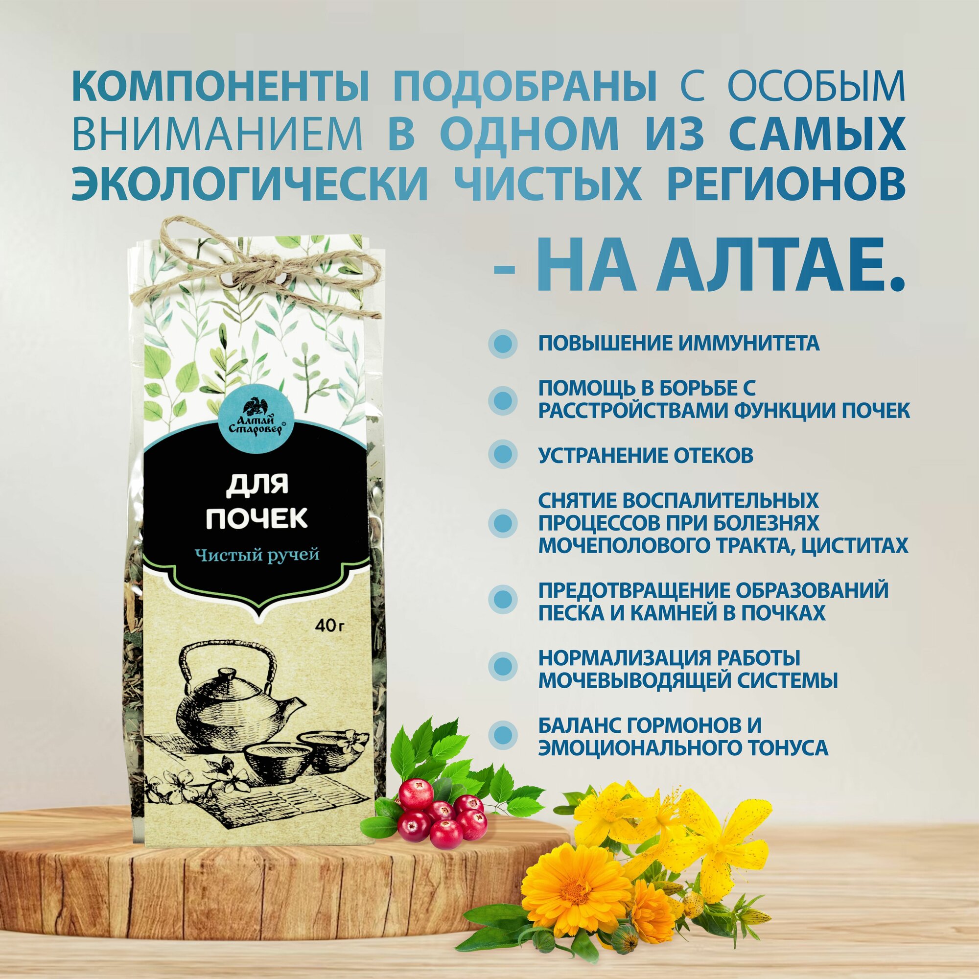 Изображение Травяной сбор "Чистый ручей" для почек, мочевой системы, снятия отеков, 40 г, Алтай Старовер