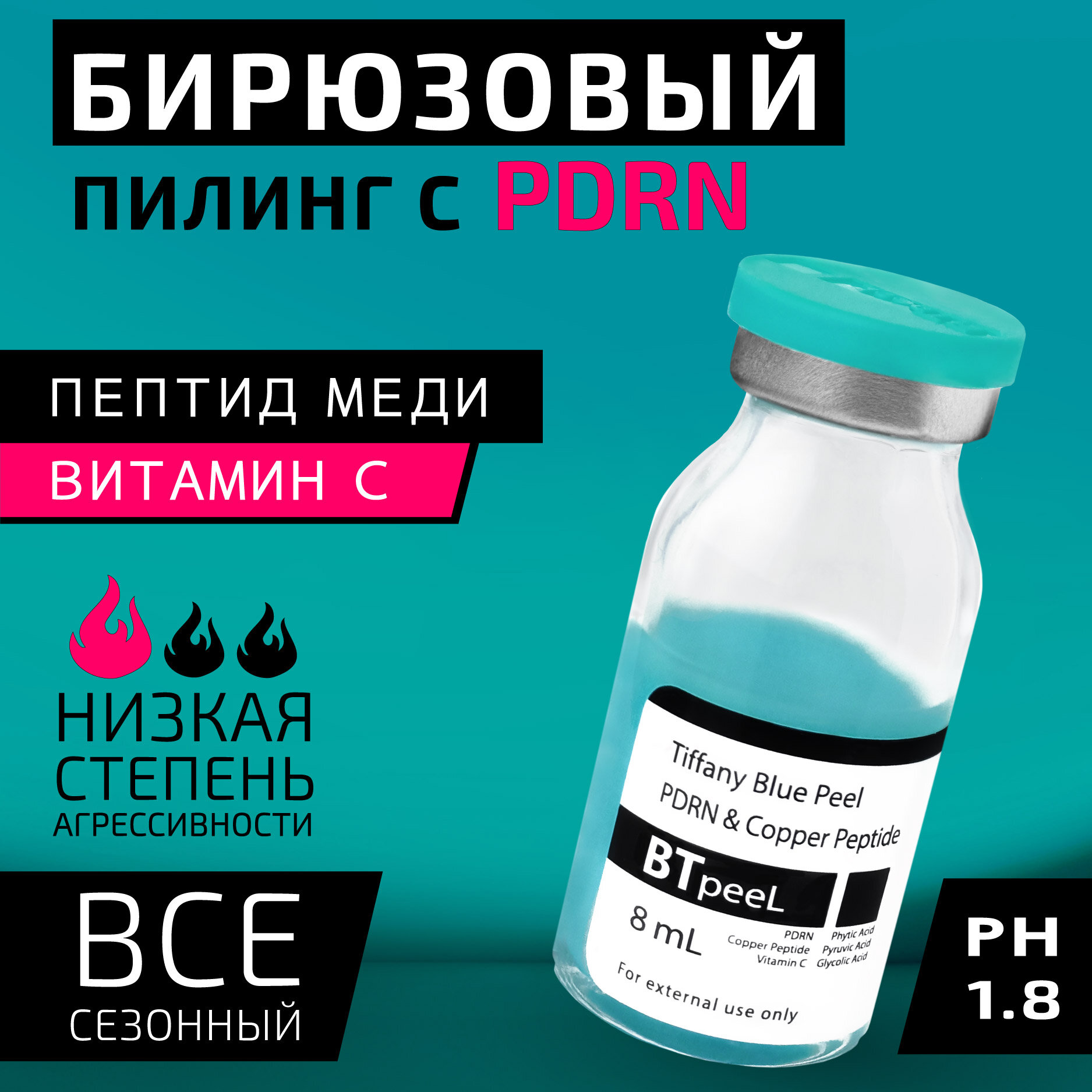 Бирюзовый пилинг с ПДРН и пептидом меди Тiffany Blue Peel BTpeeL, 8 мл.