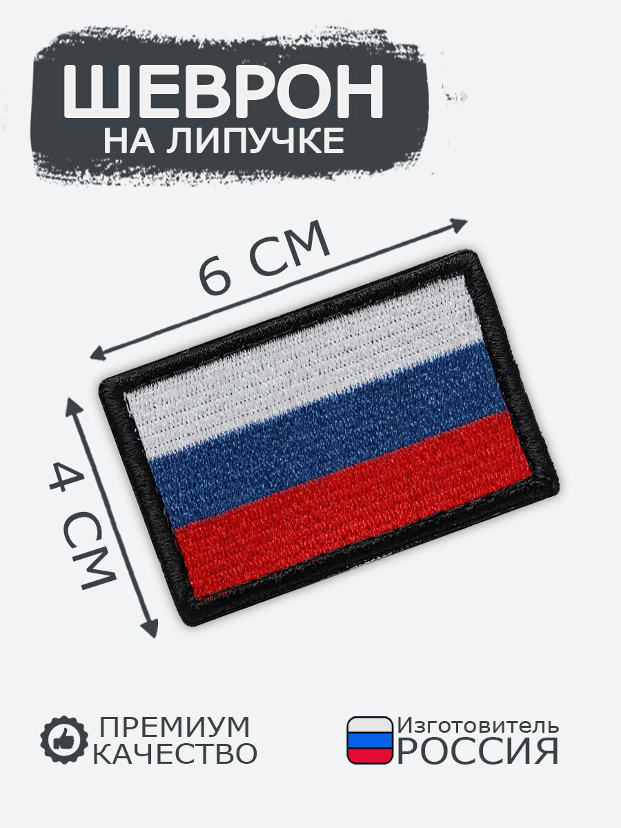 Шеврон на липучке RENEART  флаг России   размер 60x40 мм  MINIRUB