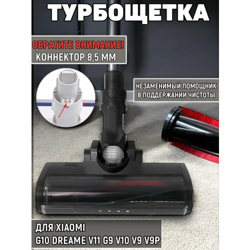 Насадка-щетка моющая для Xiaomi G10 Dreame V11 G9 V10 V9 V9P