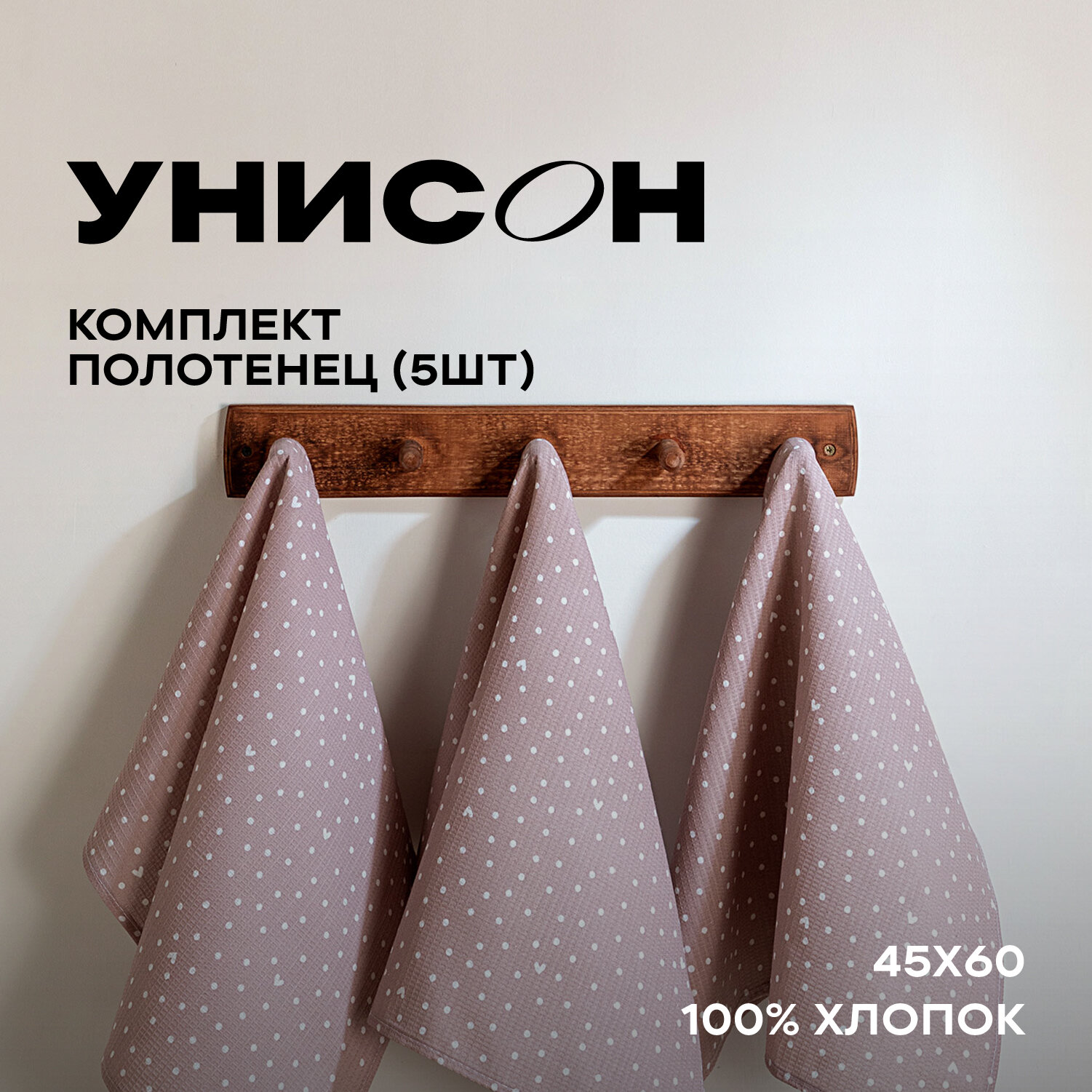 Полотенце кухонное 45х60 (5 шт.) "Унисон" рис 33002-1 Love — фото 1