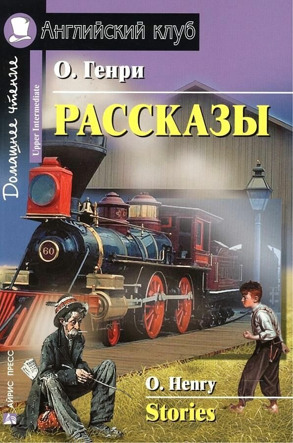 АК. Рассказы.(О. Генри), изд: Айрис, авт: О'Генри, серия: Ан