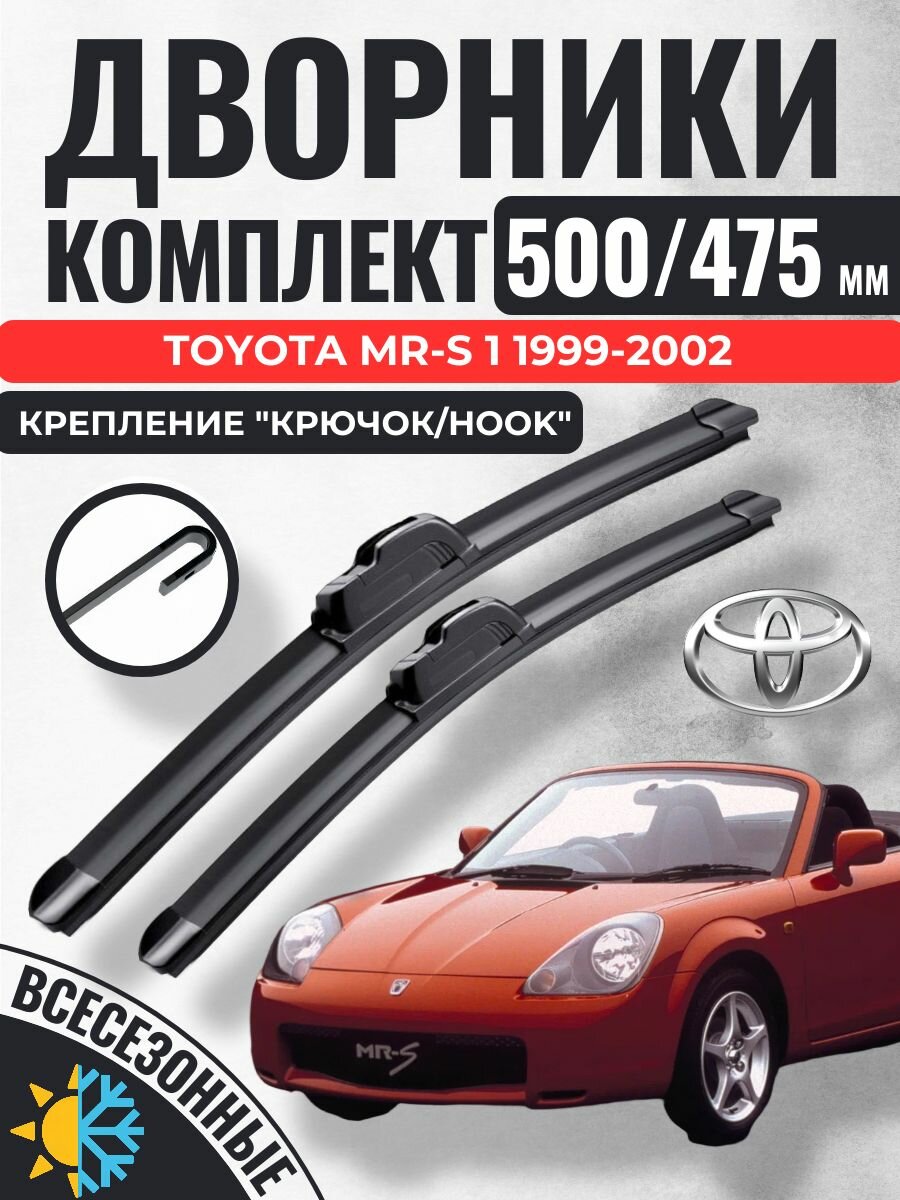 500 475 (20 19) Щетки стеклоочистителя Toyota MR-S 1 1999-2002 / Дворники бескаркасные Тойота МР-С
