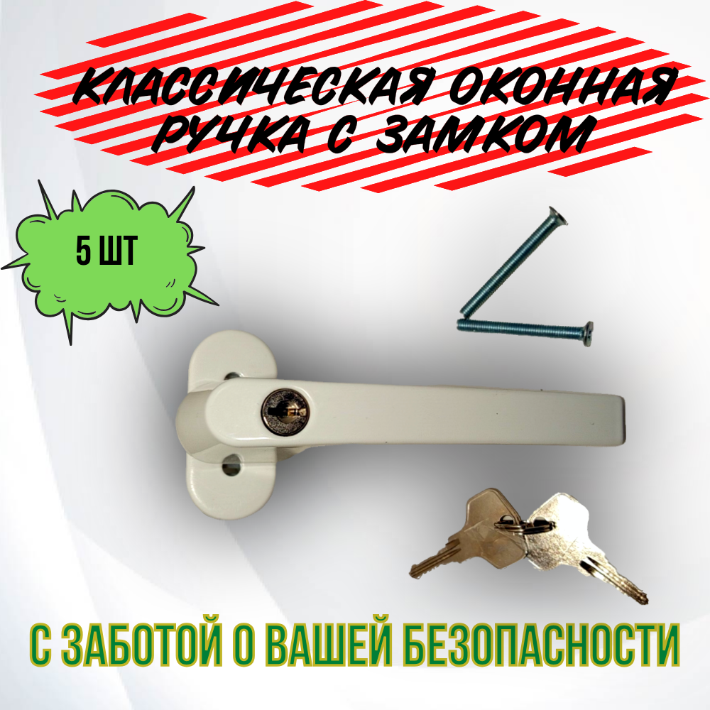 Ручка оконная универсальная односторонняя с замком алюминиевая 5шт белая