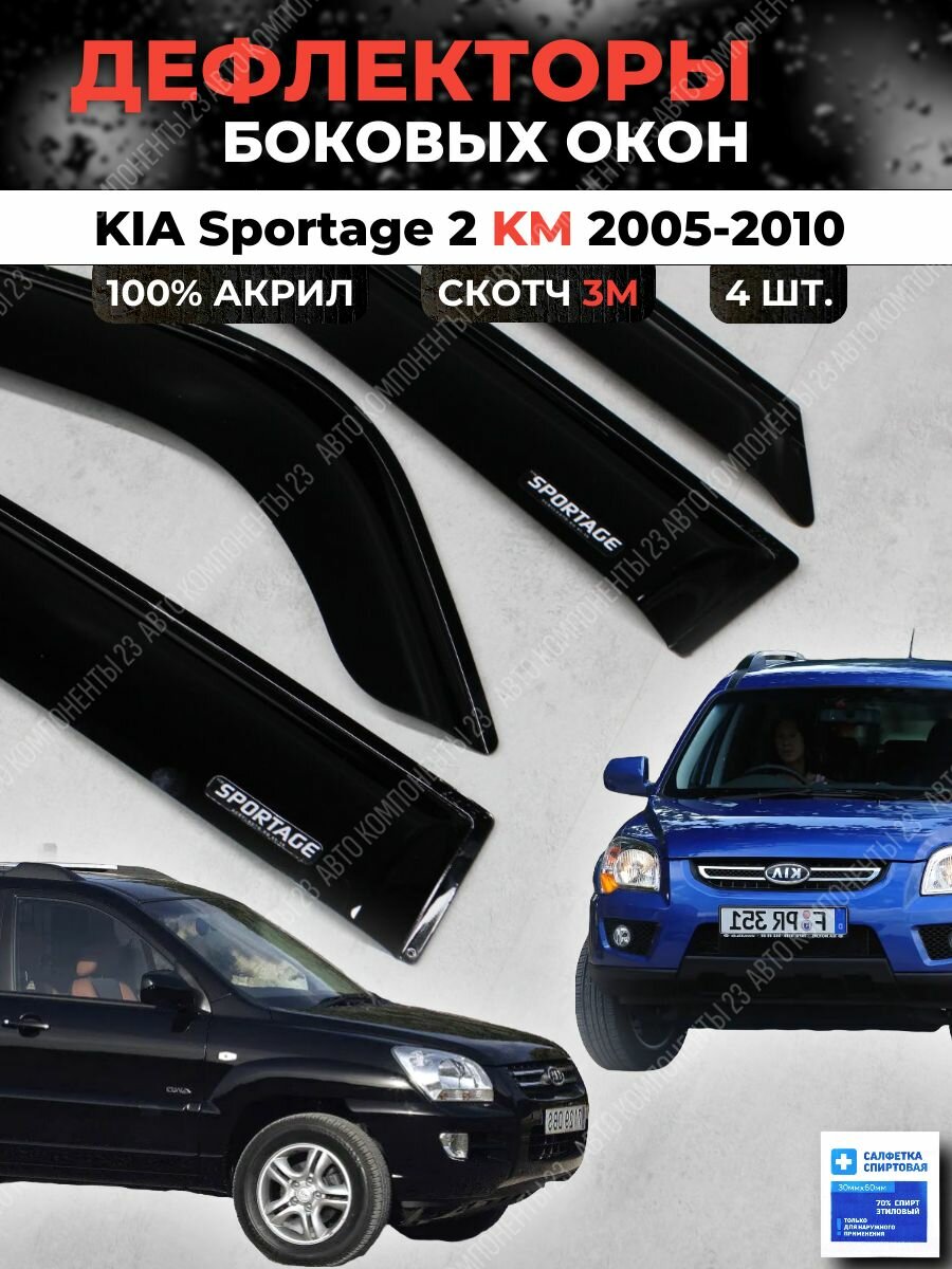 Дефлекторы окон Киа Спортейдж 2 КМ 2005-2010 / Ветровики KIA Sportage KM Кия