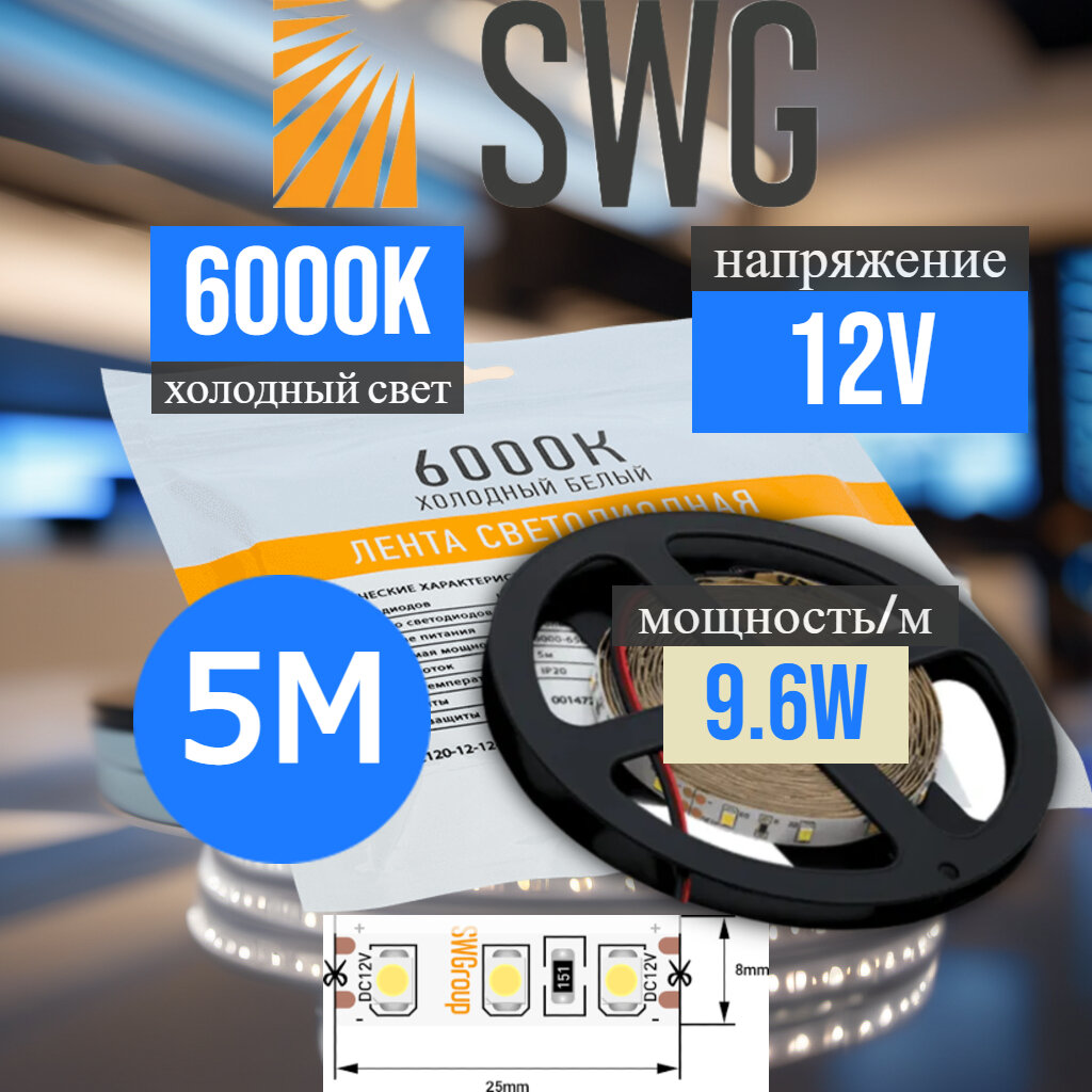 Светодиодная лента SWG 9.6Вт 12В холодный белый свет 6000К