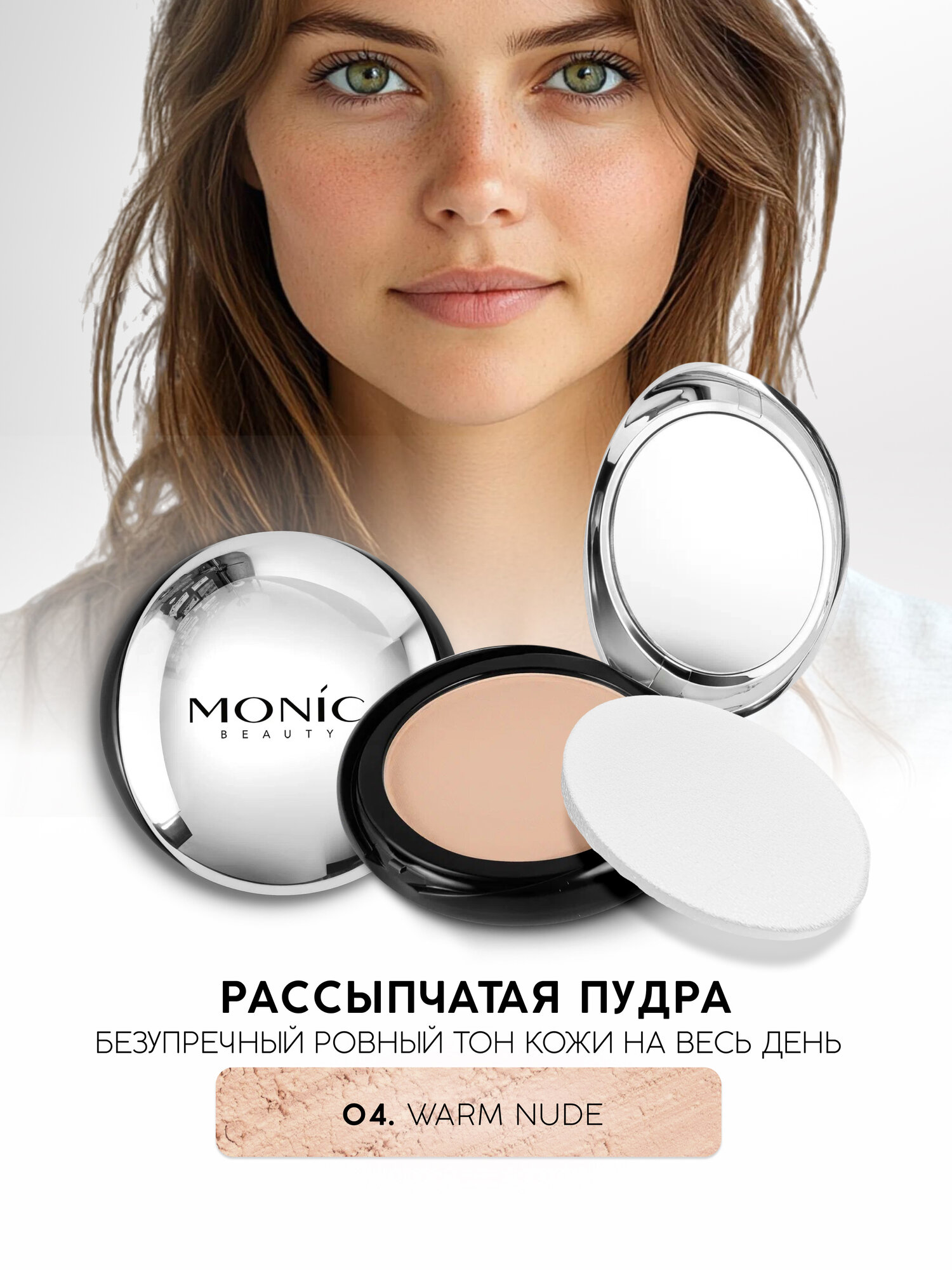 Пудра для лица Monic Beauty Satin Touch! компактная тон 04 Warm Nude