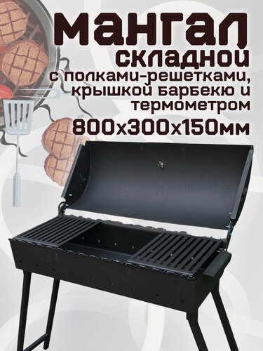Изображение товара Мангал складной 800х300х150мм с крышкой барбекю и полками-решетками, 3мм, на 15 шампуров