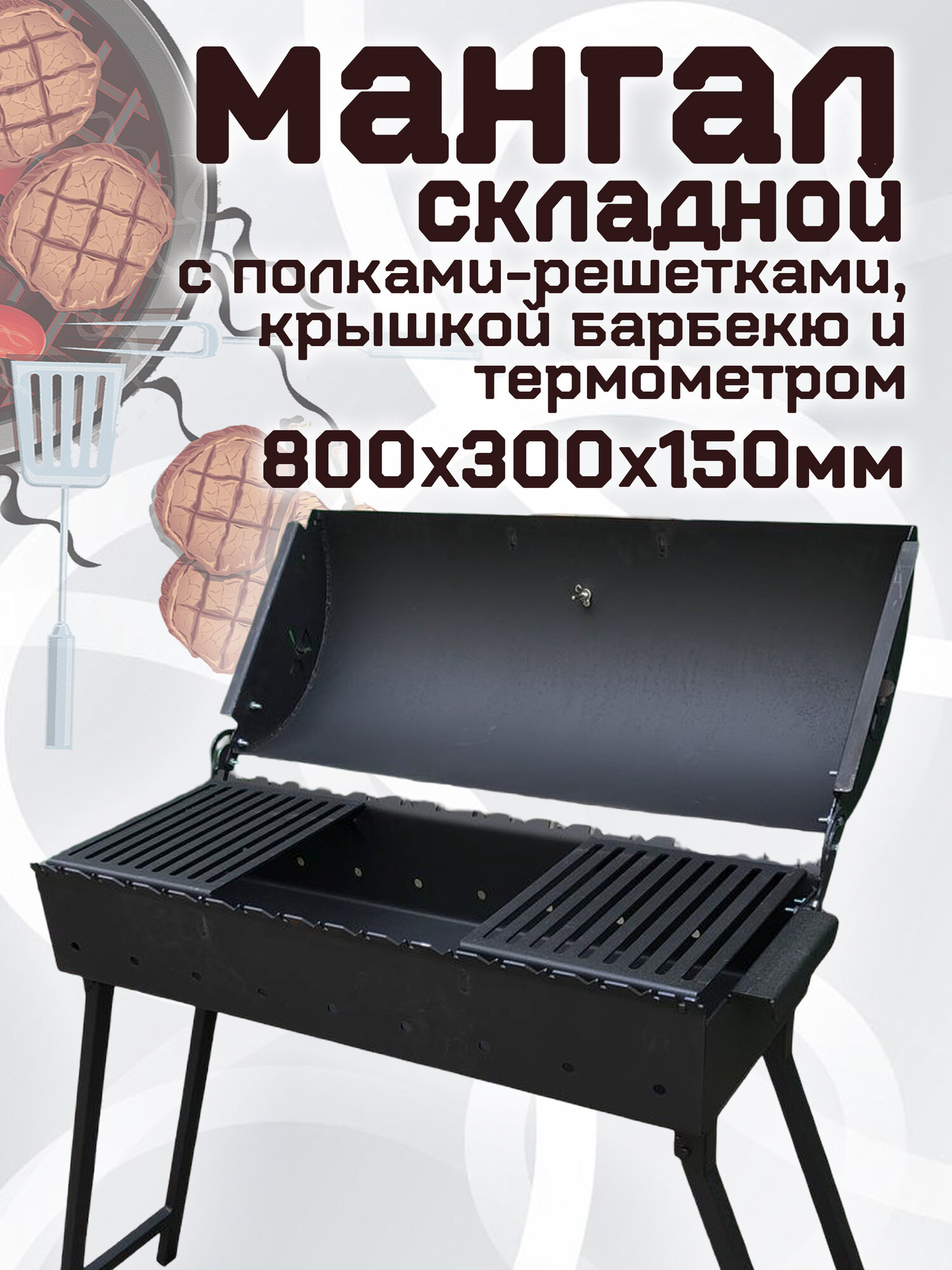 Мангал складной 800х300х150мм с крышкой барбекю и полками решетками  3мм  на 15 шампуров