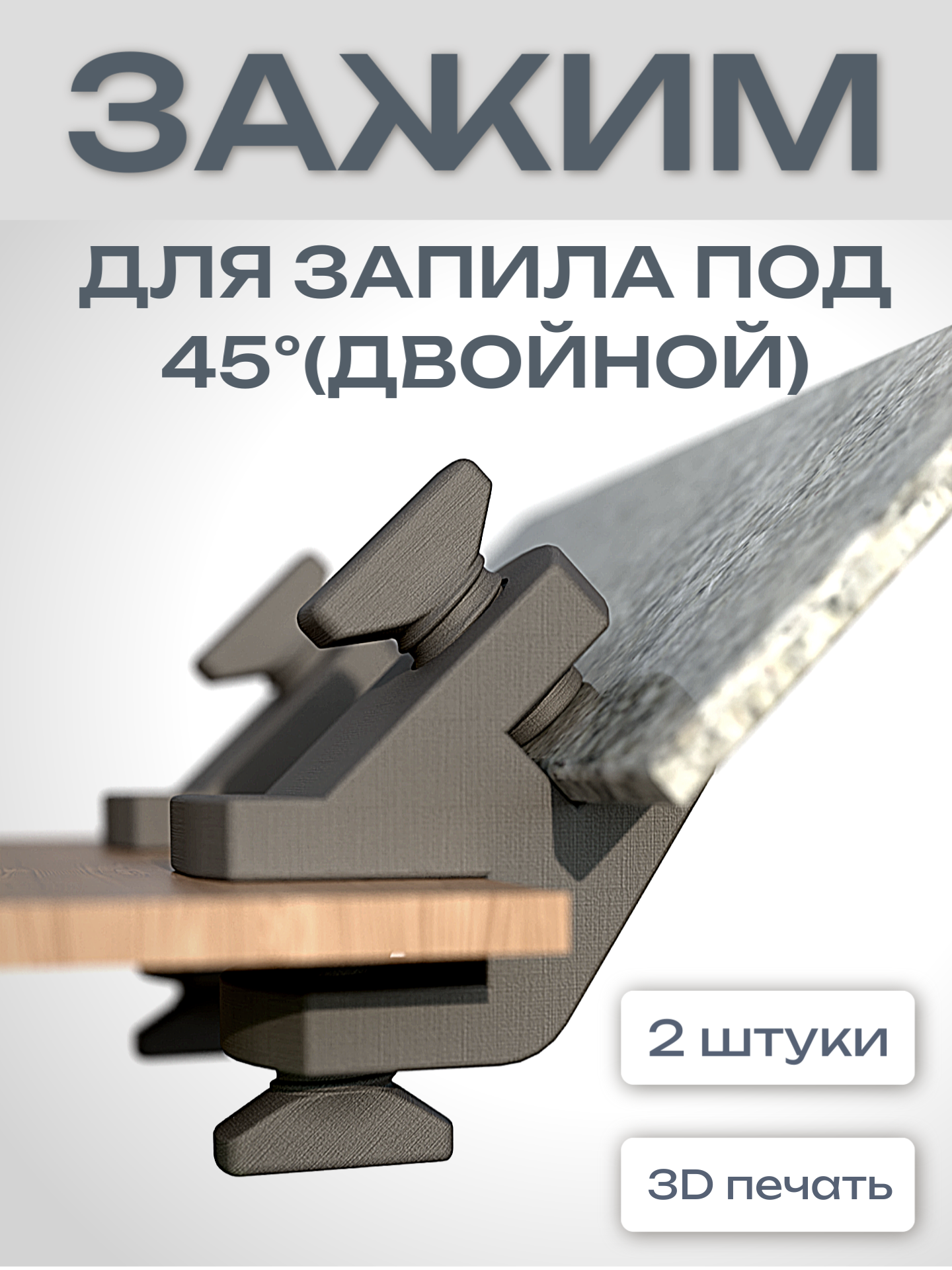 Двойной Зажим для запила плитки под 45 градусов ( 2 шт. ) Фиксатор струбцина для плитки.