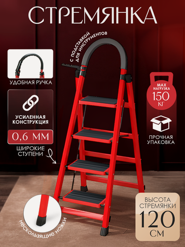 Изображение товара Стремянка 4 ступени, лестница складная, стальная, антискользящая для дома, кухни, садовая 120х60х40 широкие ступени