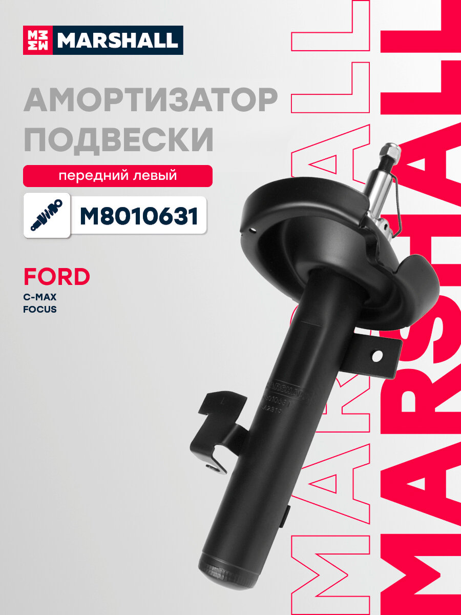 Амортизатор газовый передний левый MARSHALL M8010631 для Ford C-Max 07-, Ford Focus C-Max 03-, Ford Focus II 04- // кросс-номер KYB 334841