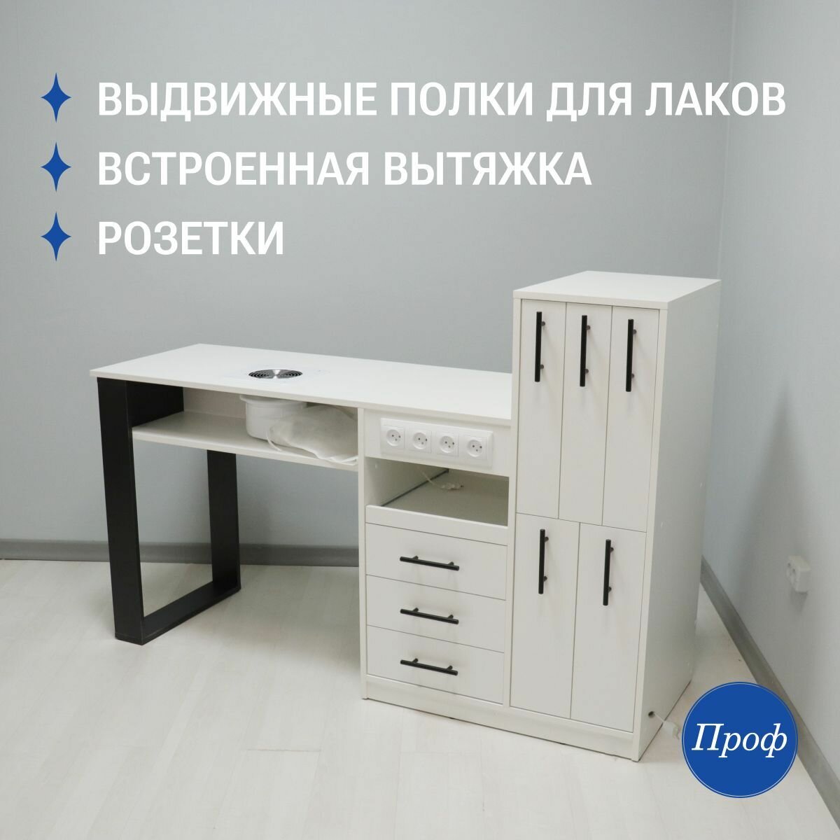 Стол маникюрный с ящиками, с вытяжкой, с розетками, с выдвижными полками для лаков и аппарата, цвет белый