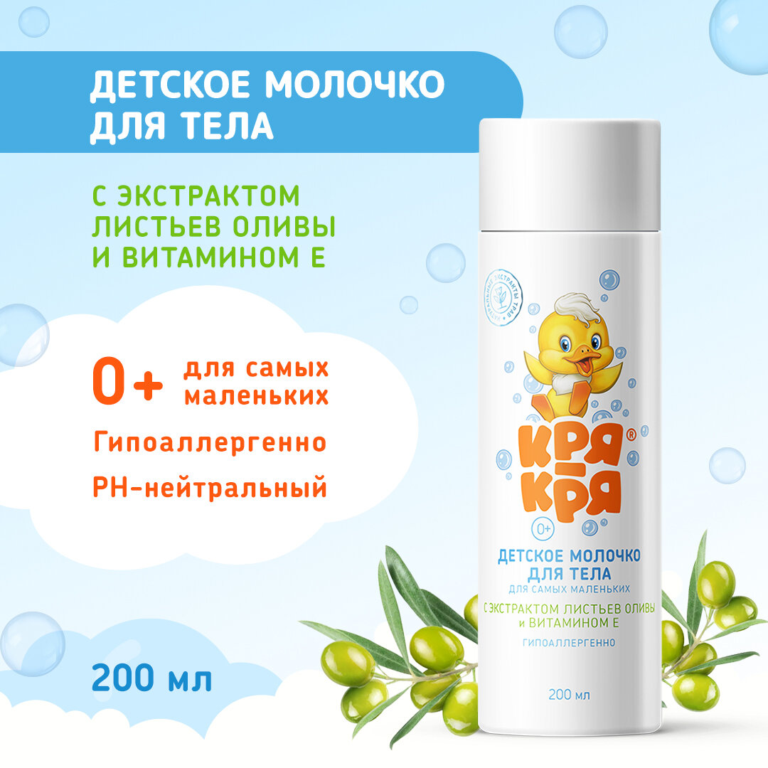 Детское молочко Кря-Кря, с витамином Е, для самых маленьких, 200мл