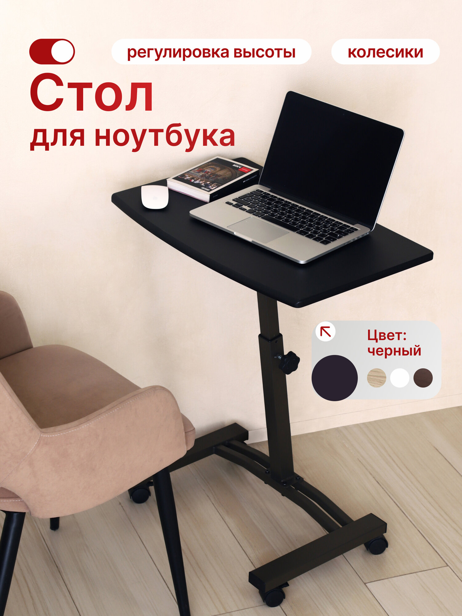 Стол для ноутбука UniStor SID на колесиках и с регулировкой столешницы по высоте