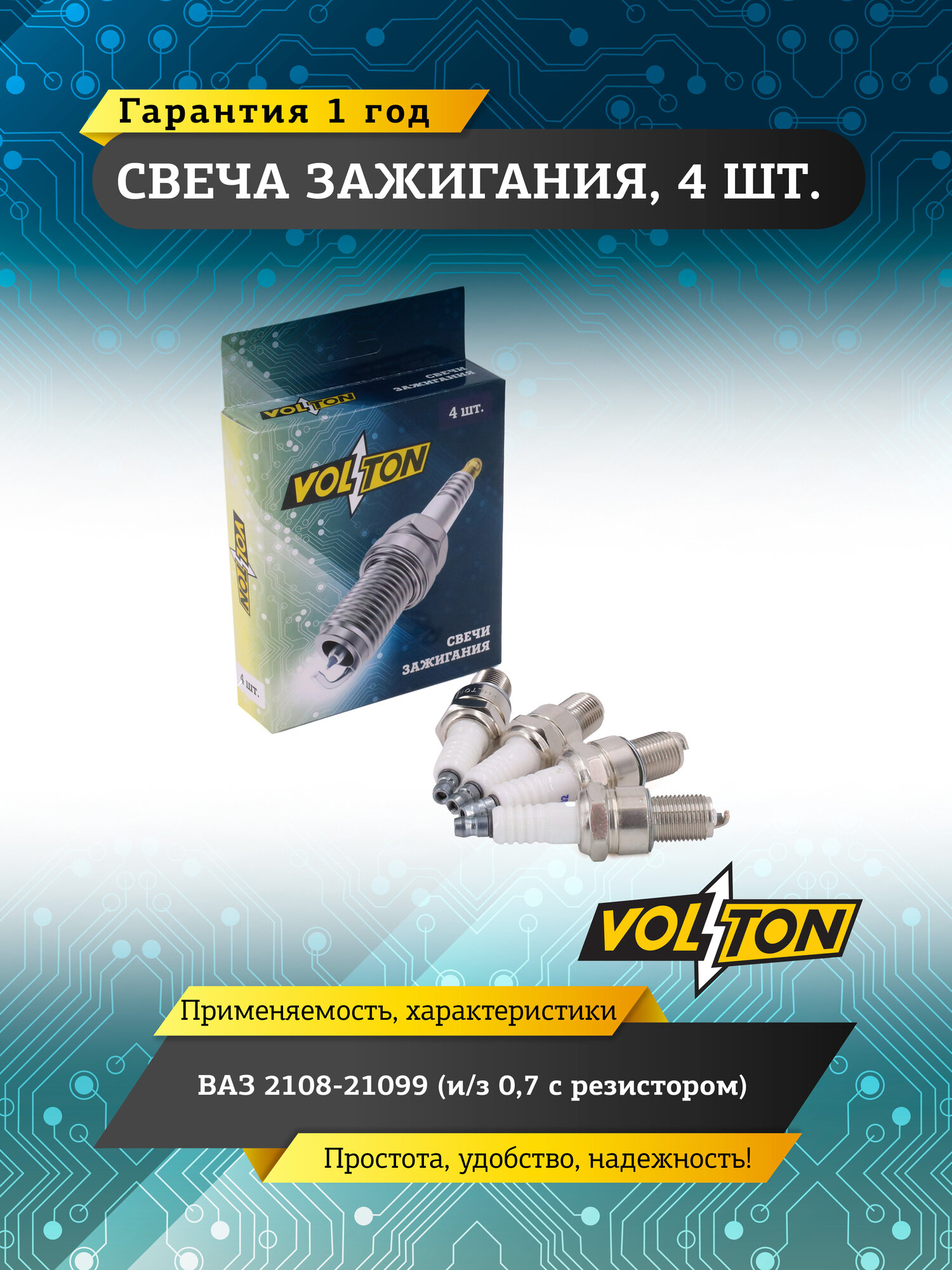 Свеча зажигания VOLTON ВАЗ-2108-21099 , и/з 0,7 с резистором, 4шт.