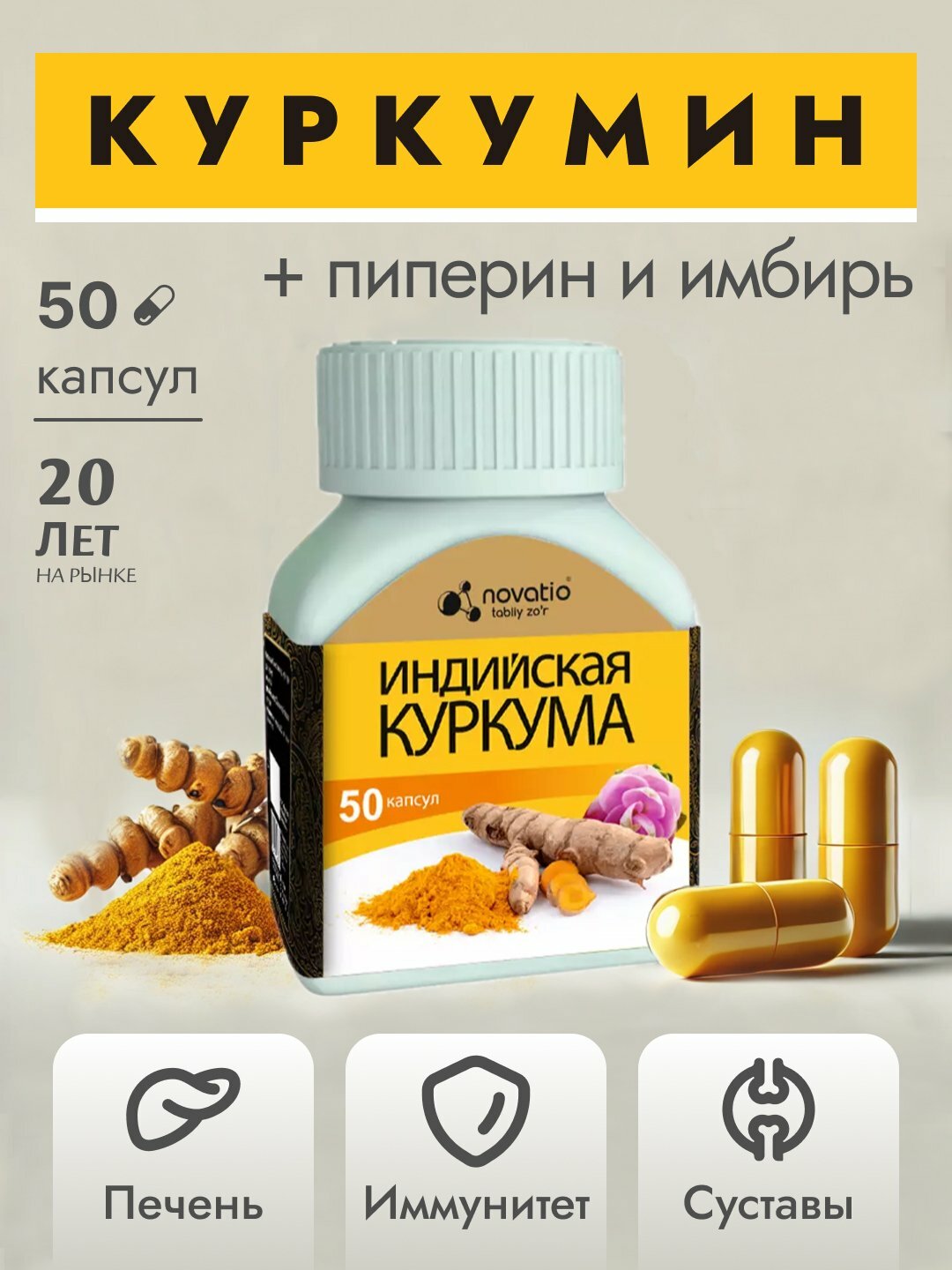 Индийская Куркума, противовоспалительное средство растительного происхождения, Novatio, 50 капсул