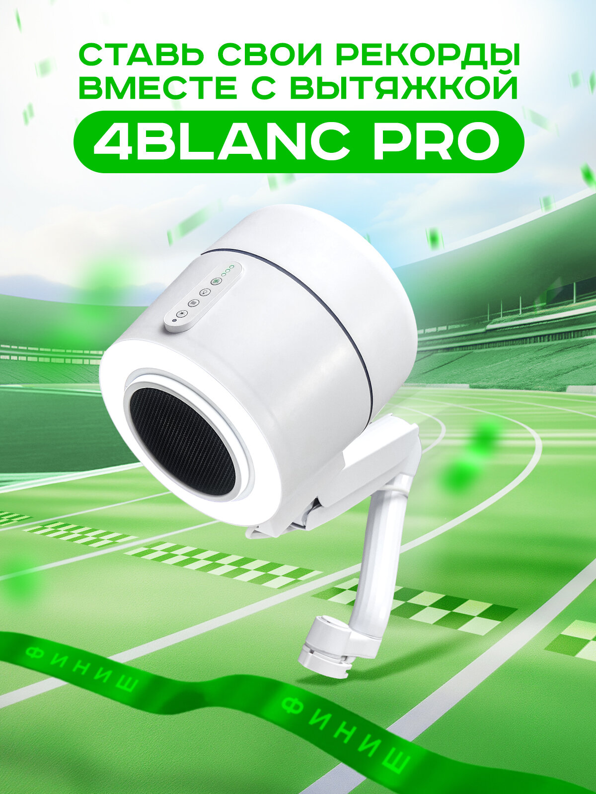 Вытяжка для маникюра и педикюра 4BLANC PRO с фильтром и лампой