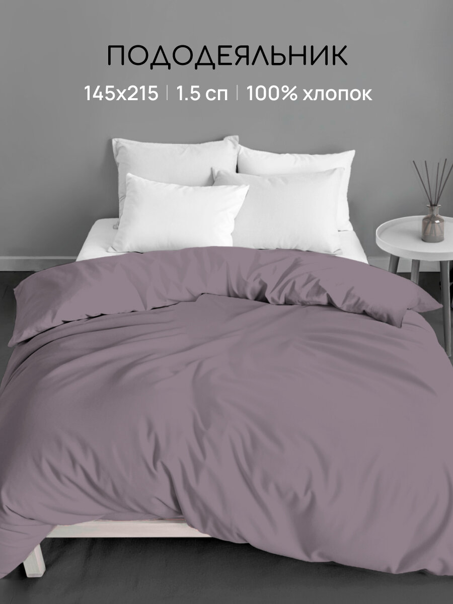 Пододеяльник Uniqcute 1,5-спальный 145х215 см, Поплин, Однотонный, Selenite