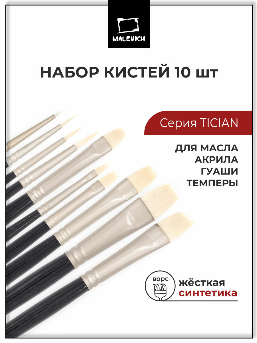 Кисти для рисования Малевичъ "Tician" набор кистей 10 штук длинная ручка