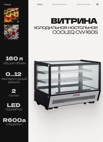 Изображение товара Настольная холодильная витрина COOLEQ CW-160S, 160 л, 702х568х686 мм, 220 В, 0.16 кВт