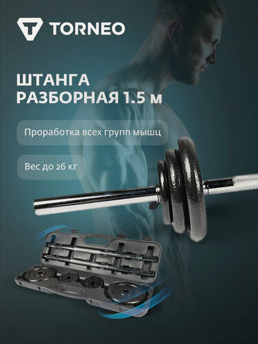 Изображение товара Комплект из штанги и дисков Torneo, 25 кг