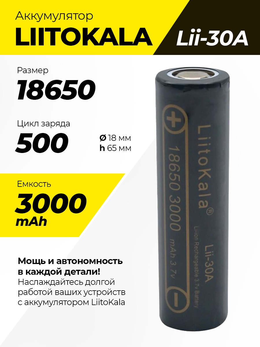 Аккумулятор LiitoKala Lii-30A 18650 3000mAh, универсальная Li-Ion батарейка, литий-ионный аккумулятор
