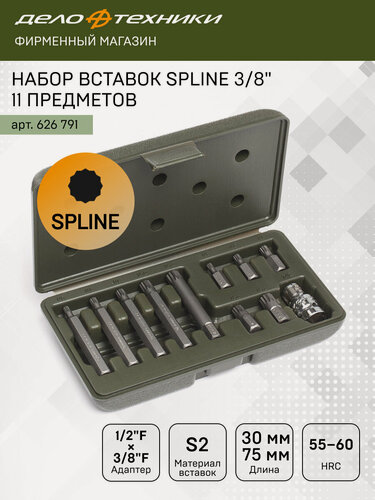Изображение товара Набор вставок 3/8" SPLINE, длина 30 мм и 75 мм, 11 предметов, Дело Техники, 626791