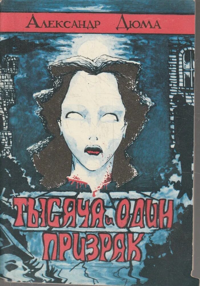 Тысяча и один призрак.