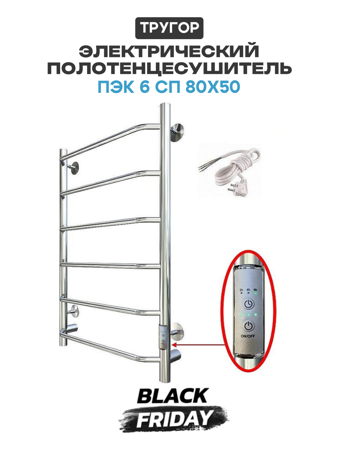 Электрический полотенцесушитель Тругор ПЭК 6 СП 80x50 Хром нержавеющая сталь