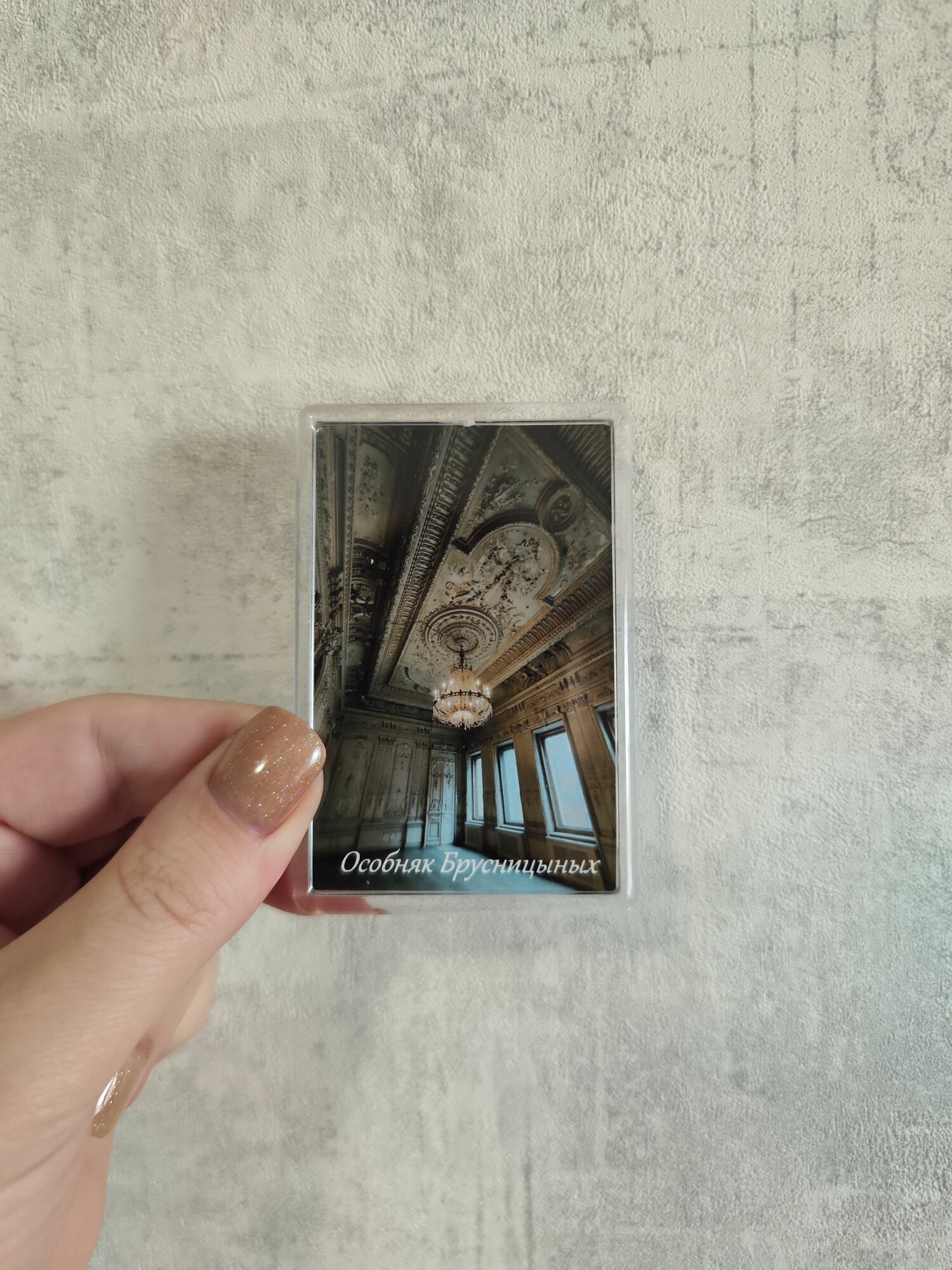 Магнит "особняк Брусницыных" белый зал вертикально