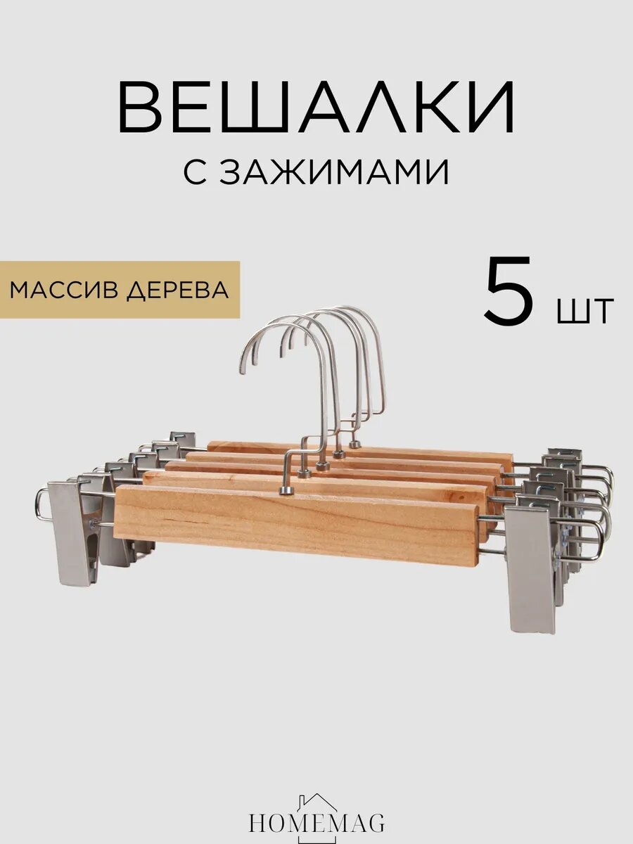 Вешалка с зажимами для брюк и юбок деревянная в наборе 5 штук
