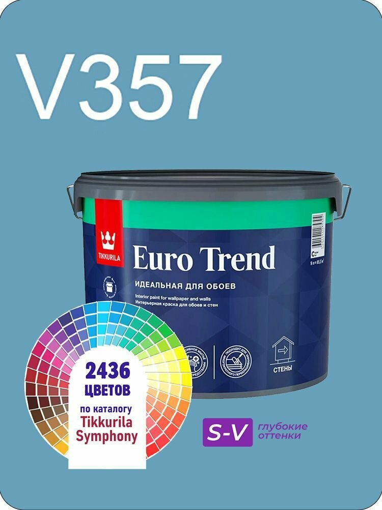 Краска для обоев Tikkurila Euro Trend 9л. глубокие оттенки V357